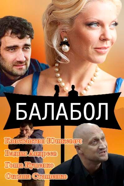 Балабол (2014) - смотреть онлайн